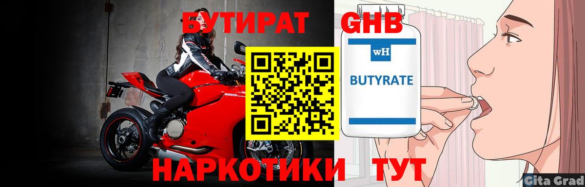 Бутират Butirat Дзержинск