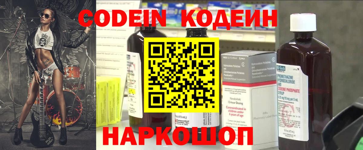 Дзержинск  Кодеиновый сироп Lean Purple Drank  Вход с VPN  Кодеин напиток Lean (лин) 