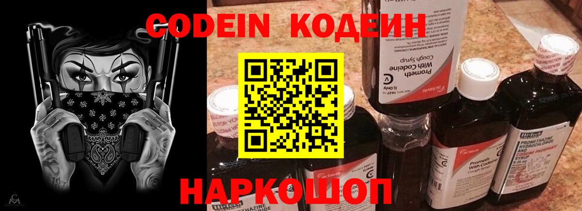 Codein напиток Lean (лин) Дзержинск